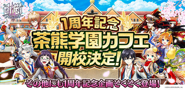 『白猫プロジェクト』、1周年を記念して期間限定コラボカフェを実施これを皮切りに、今後も1周年記念企画を順次展開予定