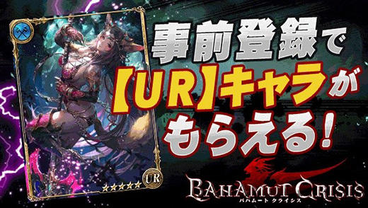 enish提供による瞬撃リアルタイムバトル『バハムートクライシス』の配信決定