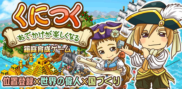 ケイブ提供による箱庭育成型ソーシャルゲーム『くにつく』の配信決定