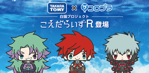 コロプラの『白猫プロジェクト』のラバーストラップ「こえだらいずＲ」が発売決定！