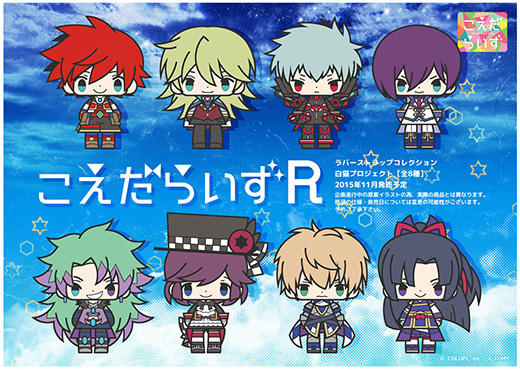 コロプラの『白猫プロジェクト』のラバーストラップ「こえだらいずＲ」が発売決定！
