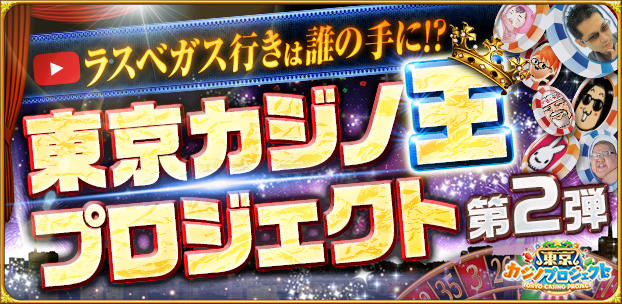 『東京カジノプロジェクト』のプレイ動画企画を開始