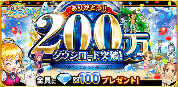 『東京カジノプロジェクト』が累計200万ダウンロード突破!~アプリ内で記念キャンペーンを実施~