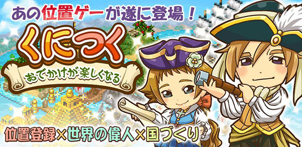 ケイブ提供による箱庭育成型ソーシャルゲーム『くにつく』を配信開始