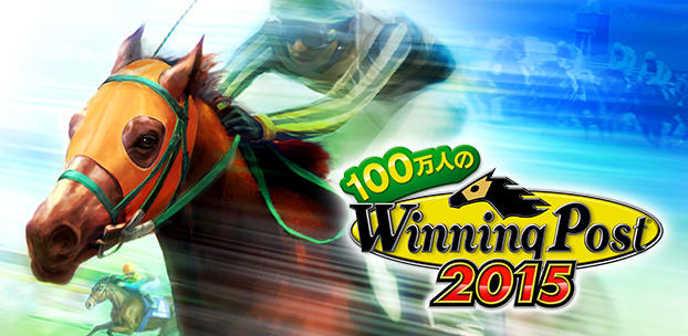 コーエーテクモゲームス提供による競馬シミュレーションゲーム『100万人のWinning Post』の配信を決定