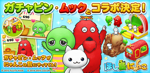 『ほしの島のにゃんこ』でガチャピン・ムックとのコラボ企画を実施始