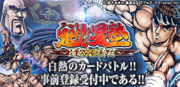 enish提供によるソーシャルカードバトルゲーム『魁!!男塾 ~連合大闘争編~』の配信を決定