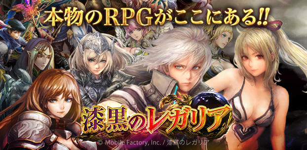 モバイルファクトリー提供によるRPG『漆黒のレガリア』を配信