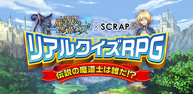 SCRAPと共催で『黒猫のウィズ』のリアルクイズゲームイベントを実施!