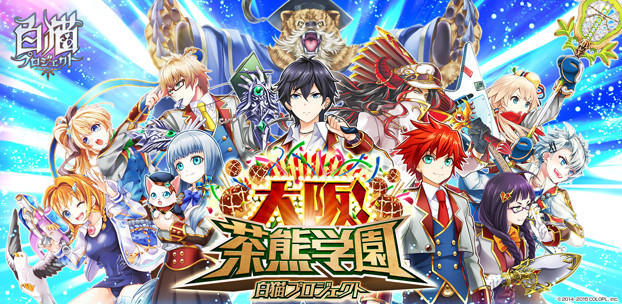 スマホアプリ『白猫プロジェクト』のリアルイベント 「大阪! 茶熊学園」を11月13日から開催決定!