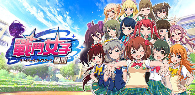スマートフォン向けオンラインアプリ『バトルガール ハイスクール』の
繁体字版を、台湾・香港・マカオで配信開始