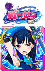 バトルガール ハイスクール