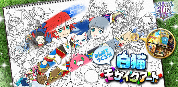 「白猫プロジェクト」のユーザさまみんなで作る巨大モザイクアート企画を実施！ LINEスタンプも配信開始