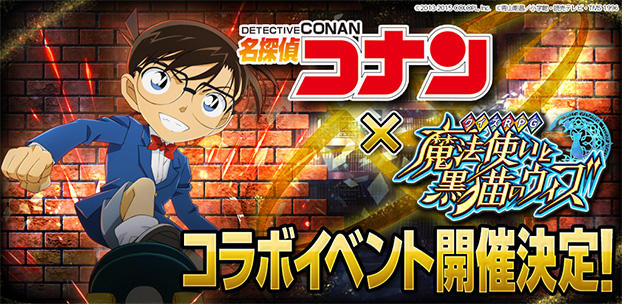 『クイズRPG 魔法使いと黒猫のウィズ』が「名探偵コナン」とコラボ！