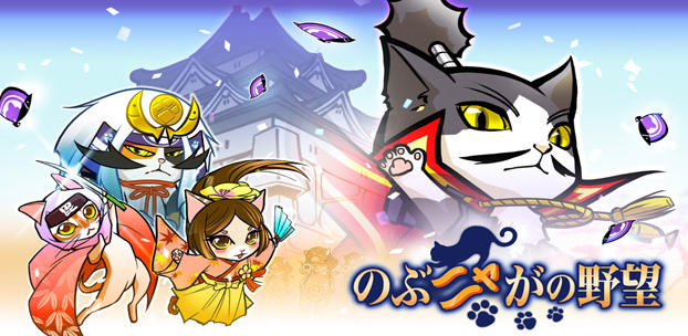 コーエーテクモゲームス提供による『のぶニャがの野望』を配信決定