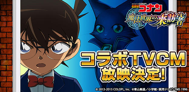 『魔法使いと黒猫のウィズ』と「名探偵コナン」のコラボがスタート！