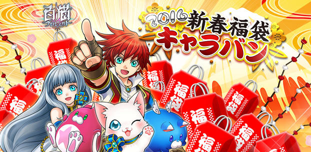 『白猫プロジェクト』初の福袋を東京都内4カ所で販売！