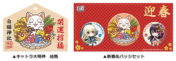 『白猫プロジェクト』初の福袋を東京都内4カ所で販売！