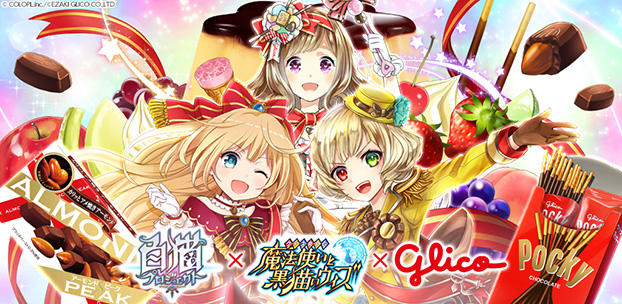 『黒猫のウィズ』と『白猫プロジェクト』が江崎グリコとトリプルコラボ!