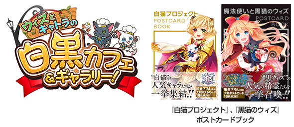 『黒猫のウィズ』と『白猫プロジェクト』が江崎グリコとトリプルコラボ!