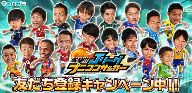 片手で遊べる本格サッカーアクションゲーム『激突!! Jリーグ プニコンサッカー』の友だち登録キャンペーンを開始