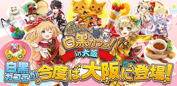 『白猫プロジェクト』と『黒猫のウィズ』のコラボカフェ
「ウィズとキャトラの白黒カフェ!」を3月4日から大阪にて開催決定!