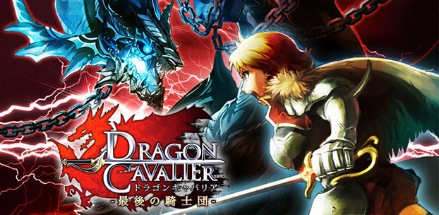 ドラゴンキャバリア