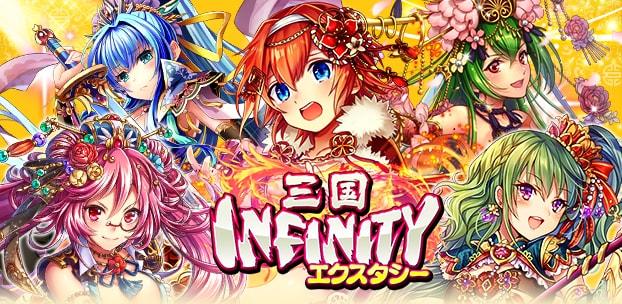 三国INFINITYエクスタシー
