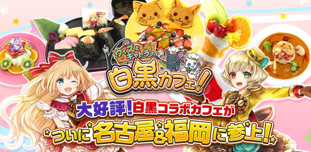『白猫プロジェクト』と『黒猫のウィズ』のコラボカフェ「ウィズとキャトラの白黒カフェ!」を名古屋と福岡にて開催決定!