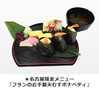★名古屋限定メニュー「フランのお手製天むすボナペティ」