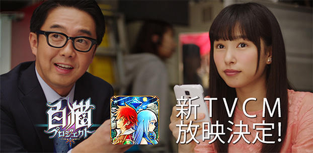 『白猫プロジェクト』テレビCMの新作を4月2日より放映開始