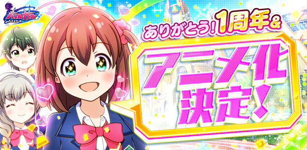 『バトルガール ハイスクール』祝1周年☆ついにアニメ化が決定！