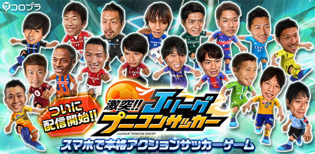 Jリーグ公認のサッカーアクションゲーム『激突!! Jリーグ プニコンサッカー