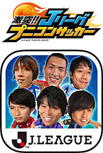 激突!! Jリーグ プニコンサッカー