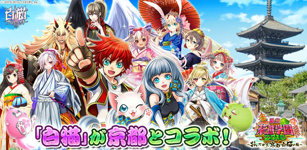 『白猫プロジェクト』、京都市とのコラボレーション企画を開催決定!