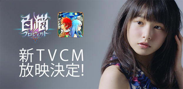 『白猫プロジェクト』テレビCMの新作を5月18日よりオンエア開始