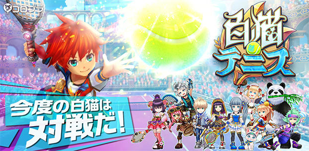 新作スポーツアクションゲーム『白猫テニス』、韓国・台湾・香港で配信決定
