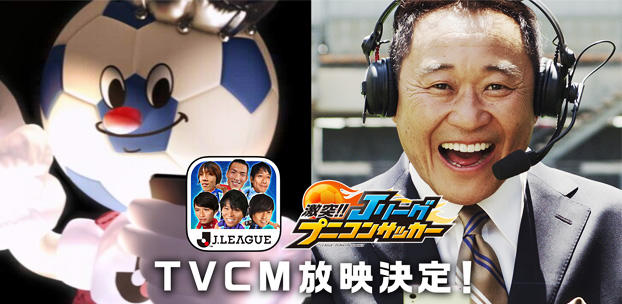 『激突!! Jリーグプニコンサッカー』のテレビCMを6月3日から放映開始!