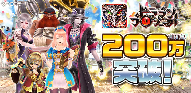 新作アクションRPG『ドラゴンプロジェクト』の累計利用者数が200万人を突破!