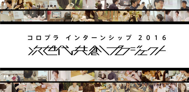 学生と企業がともに進化する学生共創型インターンシップ「次世代共創プロジェクト」の実施を決定