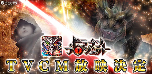 新作スマホアプリ『ドラゴンプロジェクト』初のテレビCMを、6月24日(金)から全国で放映開始!