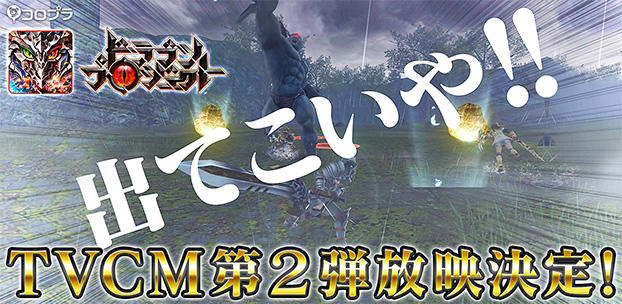 『ドラゴンプロジェクト』のテレビCM第2弾を7月14日(木)より放映開始