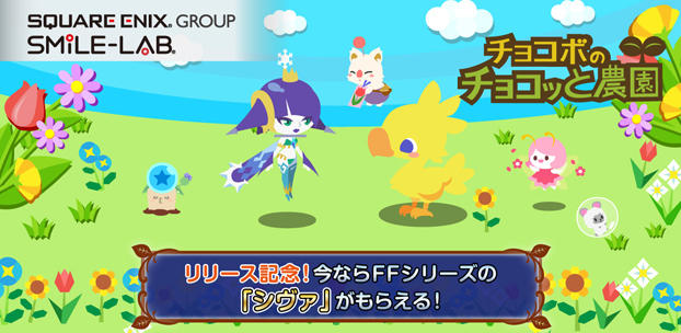 スマイルラボ提供による農園ゲーム『チョコボのチョコッと農園』の配信を決定!