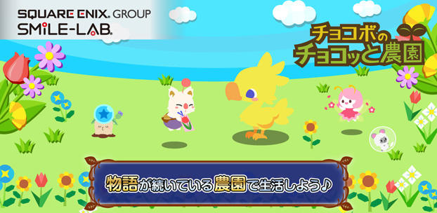 スマイルラボ提供による農園ゲーム『チョコボのチョコッと農園』を配信開始