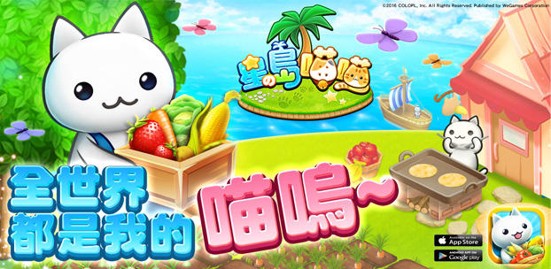 スマートフォンアプリ『ほしの島のにゃんこ』を台湾で配信開始