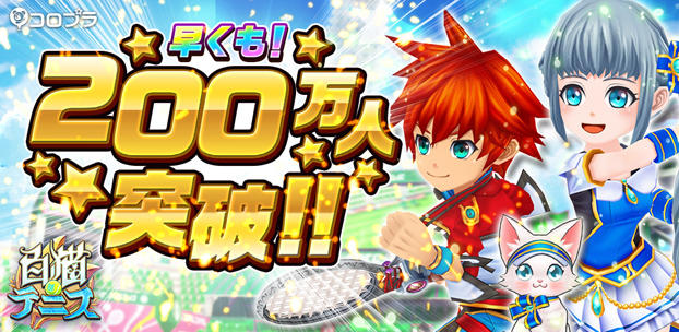 スマホ向け新作テニスゲーム『白猫テニス』の累計利用者数が配信後1週間で早くも200万人を突破!
