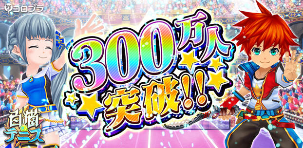 スマホ向け新作テニスゲーム『白猫テニス』の累計利用者数が配信後2週間で300万人を突破!