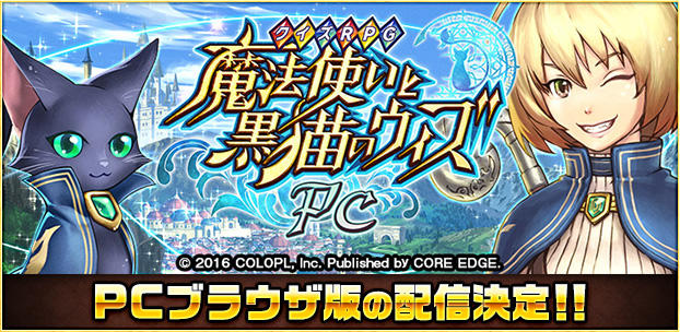 『クイズRPG 魔法使いと黒猫のウィズ』のPCブラウザ版を配信決定