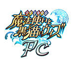 クイズRPG 魔法使いと黒猫のウィズ PC