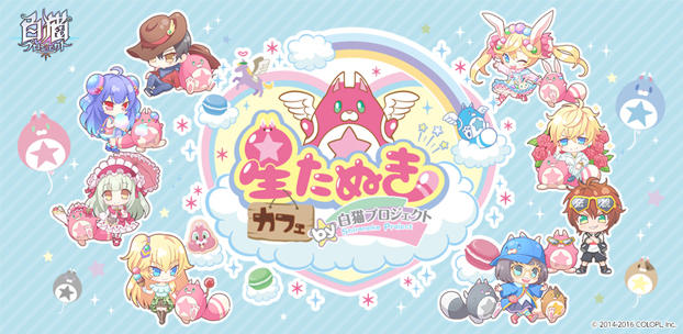 『白猫プロジェクト』の世界観を体験できる「星たぬきカフェ」を大阪・名古屋・仙台の3都市にて9月より順次開催決定!